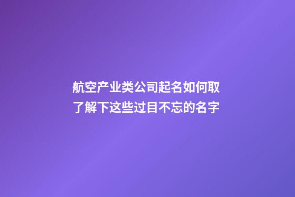 航空产业类公司起名如何取 了解下这些过目不忘的名字-第1张-公司起名-玄机派